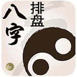 八字排盘