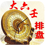 大六壬排盘